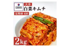 【定期便】6ヵ月連続でお届け！辛党におすすめ！切れてる大辛キムチ 2kg 国産 白菜キムチ 国産 長野県 韓国屋 信州韓国屋 新鮮 健康 発酵食品 おつまみ おかず ご飯のお供 お酒のお供 韓国 白菜 キムチ[№5312-0901]