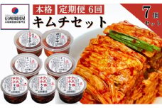 【定期便】6ヵ月連続でお届け！韓国屋の本格キムチセット (中辛キムチ・大辛キムチ・カクテギ・チャンジャ) 7個セット 熟成 中辛 長野県産白菜使用 手作り 乳酸菌 美容 安心安全[№5312-0909]