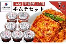 【定期便】12ヵ月連続でお届け！韓国屋の本格キムチセット (中辛キムチ・大辛キムチ・カクテギ・チャンジャ) 7個セット 熟成 中辛 長野県産白菜使用 手作り 乳酸菌 美容 安心安全[№5312-0910]
