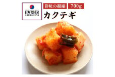 カクテギ 700g 大根 キムチ 健康 発酵食品 おつまみ ご飯のお供 お酒のお供 プレゼント ギフト 韓国 送料無料 大根キムチ カクテキ 着色料 保存料 不使用[№5312-0911]