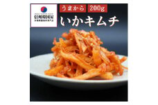うまから いかキムチ 200g 国産 キムチ 長野県 韓国屋 信州韓国屋 新鮮 健康 発酵食品 おつまみ ご飯のお供 お酒のお供 プレゼント ギフト 韓国 イカ キムチフーズ[№5312-0913]