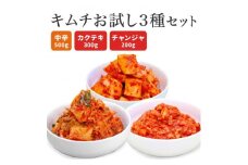 キムチ３種お試しセット 韓国屋の切れてる中辛キムチ 500g カクテギ 300g チャンジャ 200g セット 国産 白菜キムチ 国産 長野県 韓国屋 信州韓国屋 新鮮 健康 発酵食品 おつまみ ご飯のお供 お酒のお供 韓国白菜キムチ 食べ比べ[№5312-0914]