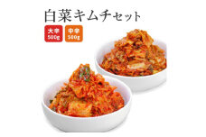 白菜キムチセット 韓国屋の切れてる中辛キムチ 500g 大辛キムチ 500g セット 国産 白菜キムチ 国産 長野県 韓国屋 信州韓国屋 新鮮 健康 発酵食品 おつまみ ご飯のお供 お酒のお供 キムチ鍋 豚キムチ 韓国白菜キムチ 食べ比べ[№5312-0915]