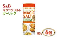 S&B マジックソルト ガーリック 80g 6個 エスビー食品 エスビー 塩 ソルト にんにく ニンニク スパイス ハーブ岩塩 ハーブ 岩塩 調味料 信州 長野 長野県 上田市 [№5312-0819]