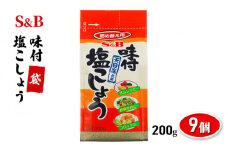 S&B 味付塩こしょう 200g ×9袋 セット 詰め合わせ エスビー食品 エスビー 味付 塩コショウ 塩こしょう 塩 胡椒 こしょう 袋 詰め替え 調味料 信州 長野 長野県 上田市 [№5312-0821]