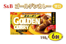 S&B ゴールデンカレー 甘口 198g 6個 セット 詰め合わせ エスビー食品 エスビー カレー カレー粉 カレールー カレールウ 信州 長野 長野県 上田市 [№5312-0822]