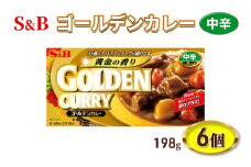 S&B ゴールデンカレー 中辛 198g 6個 セット 詰め合わせ エスビー食品 エスビー カレー カレー粉 カレールー カレールウ 信州 長野 長野県 上田市 [№5312-0823]
