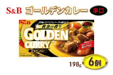 S&B ゴールデンカレー 辛口 198g 6個 セット 詰め合わせ エスビー食品 エスビー カレー カレー粉 カレールー カレールウ 信州 長野 長野県 上田市 [№5312-0824]
