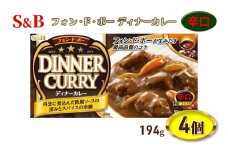 S&B フォンドボー ディナーカレー 辛口 194g 4個 セット 詰め合わせ エスビー食品 エスビー カレー カレー粉 カレールー カレールウ 信州 長野 長野県 上田市 [№5312-0826]