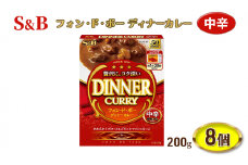 エスビー食品 中辛 フォン・ド・ボーディナーカレー 1人前・200g 1セット（8個）レトルト レンジ対応[№5312-0828]