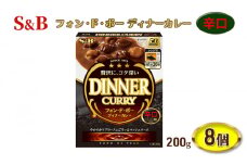 エスビー食品 辛口 フォン・ド・ボーディナーカレー 1人前・200g 1セット（8個）レトルト レンジ対応[№5312-0829]