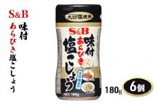 エスビー食品 S＆B 味付あらびき塩こしょう 180g 1セット（6個）[№5312-0831]