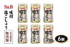 S&B 味付塩こしょう素材本位 200ｇ 6個 セット 詰め合わせ エスビー食品 エスビー SB 化学調味料 無添加 味付 塩コショウ 塩 胡椒 ブラックペッパー 調味料 信州 長野 長野県 上田市[№5312-0833]