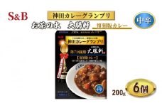 エスビー食品 S＆B神田カレーグランプリ お茶の水、大勝軒 復刻版カレー 1セット（6個）[№5312-0834]