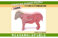木のおもちゃ/ろばのスタンディングパズル　国産 型はめ  0歳 1歳 2歳 3歳 4歳 5歳 6歳 7歳 8歳 9歳 10歳 大人 誕生日祝い 動物パズル 男の子 女の子 赤ちゃん おもちゃ 頭の体操 脳トレ ゲーム 木製 [№5312-0923]