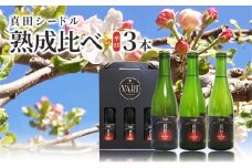真田シードル【ふるさと納税限定】熟成比べ3本セット[№5312-0935]