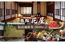 【長野旅行】別所温泉旅館花屋宿泊補助券3000円分　信州 旅館 旅行券 施設利用券 トラベル チケット ホテル券 ホテルクーポン[№5312-0916]