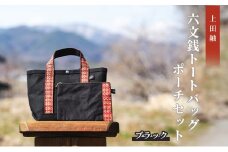 【上田紬】六文銭トートバッグ・ポーチセット（黒）[№5312-0936]