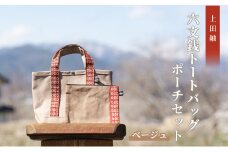 【上田紬】六文銭トートバッグ・ポーチセット（ベージュ）[№5312-0937]