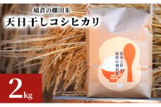 稲倉の棚田米　天日干しコシヒカリ2kg [№5312-0986]