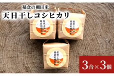 稲倉の棚田米　天日干しコシヒカリ3合×3個
 [№5312-0987]