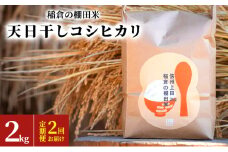 稲倉の棚田米　天日干しコシヒカリ2kg　2回お届け　定期便 [№5312-0989]