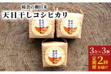 稲倉の棚田米　天日干しコシヒカリ3合×3個　2回お届け　定期便 [№5312-0990]