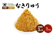 （N) 味噌 無添加 信州味噌 地元ブランド 奏龍みそ～なきりゅう～ 1kg 3か月定期便 みそ バランスの良い中甘口 米みそ 米味噌 ミソ 調味料 信州 信州みそ 天然醸造 奏龍 長野県 長野 株式会社大桂商店	 [№5312-0994]
