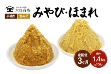 （C） 味噌 無添加 信州味噌 こだわり セット 本当に良いものを少し 吟醸 大吟醸 各700g 計 1.4kg 3か月定期便 みそ 詰め合わせ ミソ 米みそ 信州 信州みそ 米味噌 調味料 国産原料 長野県 長野 株式会社大桂商店 [№5312-0997]