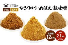 （B） 味噌 無添加 信州味噌 こだわり セット 700g × 3種 12か月定期便 みそ 詰め合わせ ミソ 信州 手作り 調味料 天然醸造 信州みそ 米味噌 米みそ 長野県 長野 株式会社大桂商店	 [№5312-0998]