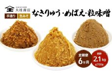 （B） 味噌 無添加 信州味噌 こだわり セット 700g × 3種 6か月定期便 みそ 詰め合わせ ミソ 信州 手作り 調味料 天然醸造 信州みそ 米味噌 米みそ 長野県 長野 株式会社大桂商店	 [№5312-0999]