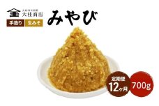 （M） 味噌 無添加 信州味噌 700g 12か月定期便 みそ 米味噌 本当に良い物を少し 田舎みその最高峰 押し寄せるうま味をどうぞ味わってください 大吟醸みそ 米みそ 信州みそ ミソ 調味料 田舎味噌 長野県 長野 株式会社大桂商店 [№5312-1001]