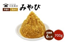 （M） 味噌 無添加 信州味噌 700g 6か月定期便 みそ 米味噌 本当に良い物を少し 田舎みその最高峰 押し寄せるうま味をどうぞ味わってください 大吟醸みそ 米みそ 信州みそ ミソ 調味料 田舎味噌 長野県 長野 株式会社大桂商店 [№5312-1002]