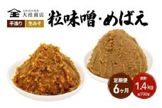 （A) 味噌 無添加 信州味噌 こだわり セット 700g × 2種 ６か月定期便 みそ 詰め合わせ ミソ 調味料 信州 信州みそ 天然醸造 米味噌 長野県 長野 株式会社大桂商店	 [№5312-1005]