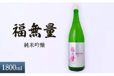 日本酒 長野 福無量 純米吟醸 1800ml 酒 お酒 アルコール 冷酒 フルーティー 甘口 女性 ギフト プレゼント 贈答 贈答用 贈答品 贈り物 ひとごこち 吟醸 吟醸酒 純米吟醸酒 信州 長野県 上田市 上田 [№5312-0874]