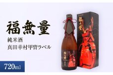 日本酒 長野 福無量 純米酒 720ml 真田幸村 甲冑 ラベル 酒 お酒 アルコール 中口 常温 冷酒 熱燗 戦国 武将 ギフト プレゼント 贈答 贈答用 贈答品 贈り物 純米 真田信繁 信州 長野県 上田市 上田 [№5312-0878]