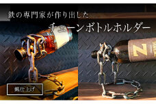 チェーンボトルホルダー インテリア ワイン ウィスキー ブランデー 洋酒 国内生産 鉄製[№5312-0942]