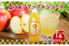 長野県 真田 RED アップル ジュース 瓶 1000ml 1本 飲料 果汁 100% フルーツ リンゴ 果物 りんご 林檎 無香料 無着色 ストレート にごり 旬 贅沢 戦国武将 ギフト お取り寄せ 信州 まちづくり上田 送料無料 長野県 上田[№5312-0974]