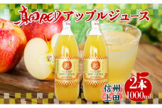 長野県 真田 RED アップル ジュース 瓶 1000ml 2本 飲料 果汁 100% フルーツ リンゴ 果物 りんご 林檎 無香料 無着色 ストレート にごり 旬 搾りたて 贅沢 戦国武将 ギフト お取り寄せ 信州 まちづくり上田 送料無料 長野県 上田[№5312-0975]