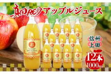 長野県 真田 RED アップル ジュース 瓶 1000ml 12本 飲料 果汁 100% フルーツ リンゴ 果物 りんご 林檎 無香料 無着色 ストレート にごり 旬 贅沢 戦国武将 自家用 ギフト お取り寄せ 信州 まちづくり上田 送料無料 上田[№5312-0976]