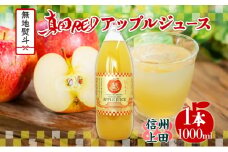 無地熨斗 長野県 真田 RED アップル ジュース 瓶 1000ml 1本 飲料 果汁 100% フルーツ リンゴ 果物 りんご 林檎 無香料 無着色 ストレート にごり 旬 贅沢 戦国武将 ギフト お取り寄せ 信州 まちづくり上田 送料無料 長野県 上田[№5312-0977]