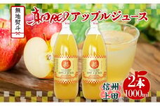 無地熨斗 長野県 真田 RED アップル ジュース 瓶 1000ml 2本 飲料 果汁 100% フルーツ リンゴ 果物 りんご 林檎 無香料 無着色 ストレート にごり 旬 贅沢 戦国武将 ギフト お取り寄せ 信州 まちづくり上田 送料無料 長野県 上田[№5312-0978]