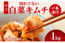 長野県  切れてない 白菜 キムチ 一本漬け 中辛 1kg 白菜キムチ 国産 発酵 漬物 ご飯のお供 おかず おつまみ キムチ鍋 豚キムチ ギフト 韓国 キムフーズ 信州 送料無料 上田[№5312-1078]