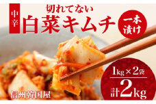長野県  切れてない 白菜 キムチ 一本漬け 中辛 2kg 白菜キムチ 国産 発酵 漬物 ご飯のお供 おかず おつまみ キムチ鍋 豚キムチ ギフト 韓国 キムフーズ 信州 送料無料 上田[№5312-1079]