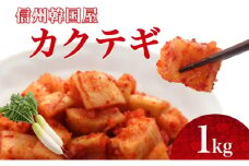 長野県 カクテギ 1kg 国産 大根 カクテキ キムチ 大根キムチ 発酵 漬物 ご飯のお供 おかず おつまみ プレゼント ギフト お取り寄せ 韓国 キムフーズ 信州 送料無料 上田[№5312-1080]