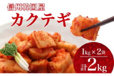 長野県 カクテギ 2kg 国産 大根 カクテキ キムチ 大根キムチ 発酵 漬物 ご飯のお供 おかず おつまみ プレゼント ギフト お取り寄せ 韓国 キムフーズ 信州 送料無料 上田[№5312-1081]