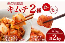 長野県  キムチ 2種 食べ比べ 白菜キムチ 一本漬け 中辛 カクテギ 各1kg カクテキ 大根キムチ 国産 発酵 漬物 おかず おつまみ キムチ鍋 豚キムチ 韓国 キムフーズ 信州 送料無料 上田[№5312-1082]