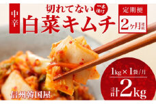 定期便 2ヶ月 長野県  切れてない 白菜 キムチ 一本漬け 中辛 1kg 白菜キムチ 国産 発酵 漬物 ご飯のお供 おかず おつまみ キムチ鍋 豚キムチ ギフト 韓国 キムフーズ 信州 送料無料 上田[№5312-1083]
