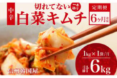 定期便 6ヶ月 長野県  切れてない 白菜 キムチ 一本漬け 中辛 1kg 白菜キムチ 国産 発酵 漬物 ご飯のお供 おかず おつまみ キムチ鍋 豚キムチ ギフト 韓国 キムフーズ 信州 送料無料 上田[№5312-1086]