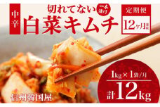 定期便 12ヶ月 長野県  切れてない 白菜 キムチ 一本漬け 中辛 1kg 白菜キムチ 国産 発酵 漬物 ご飯のお供 おかず おつまみ キムチ鍋 豚キムチ ギフト 韓国 キムフーズ 信州 送料無料 上田[№5312-1087]